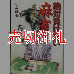 画像: 絶対負けない麻雀　読むだけで強くなる驚異の麻雀戦術　天才プロの実戦指南