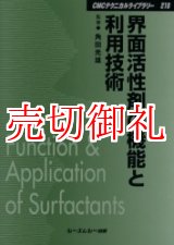 画像: 界面活性剤の機能と利用技術　ＣＭＣテクニカルライブラリー　２１８