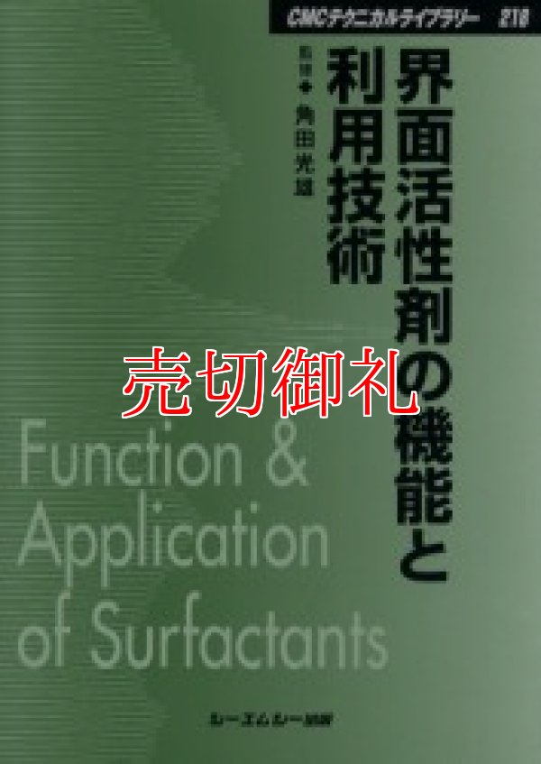 画像1: 界面活性剤の機能と利用技術　ＣＭＣテクニカルライブラリー　２１８