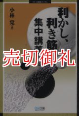 画像: 「利かし、利き筋」集中講義　マイコミ囲碁ブックス