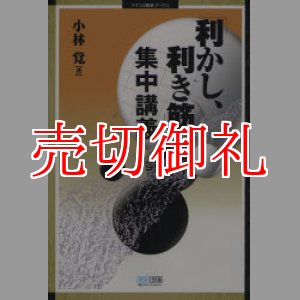 画像: 「利かし、利き筋」集中講義　マイコミ囲碁ブックス