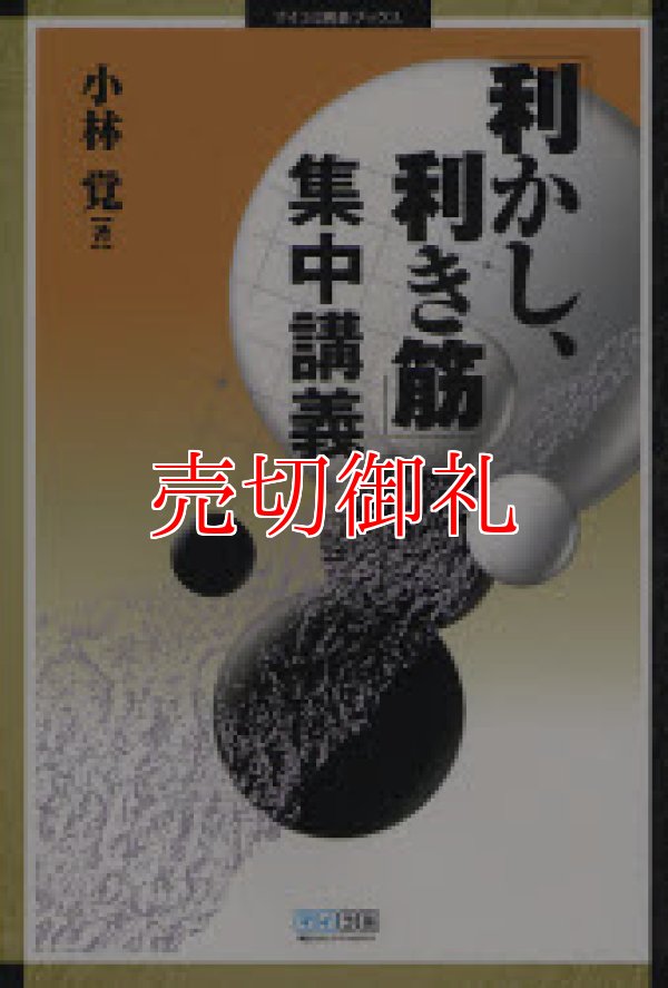 画像1: 「利かし、利き筋」集中講義　マイコミ囲碁ブックス