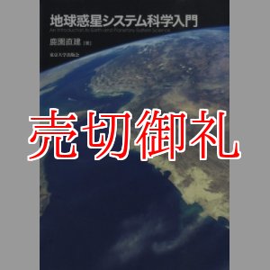 画像: 地球惑星システム科学入門