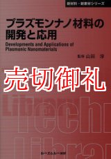 画像: プラズモンナノ材料の開発と応用　〔ＣＭＣテクニカルライブラリー〕　３９２　新材料・新素材シリーズ