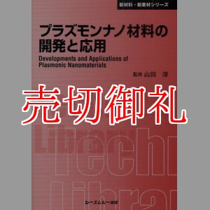 画像: プラズモンナノ材料の開発と応用　〔ＣＭＣテクニカルライブラリー〕　３９２　新材料・新素材シリーズ