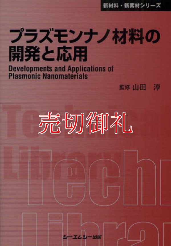 画像1: プラズモンナノ材料の開発と応用　〔ＣＭＣテクニカルライブラリー〕　３９２　新材料・新素材シリーズ