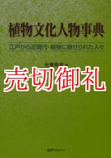 画像: 植物文化人物事典　江戸から近現代・植物に魅せられた人々