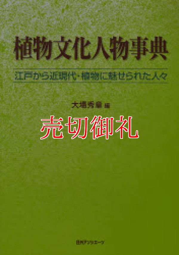 画像1: 植物文化人物事典　江戸から近現代・植物に魅せられた人々