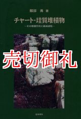 画像: チャート・珪質堆積物　その堆積作用と続成過程