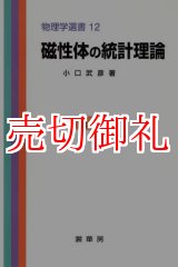 画像: 磁性体の統計理論　物理学選書　１２