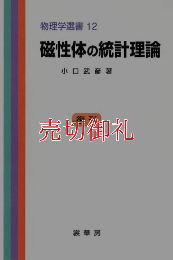 画像1: 磁性体の統計理論　物理学選書　１２