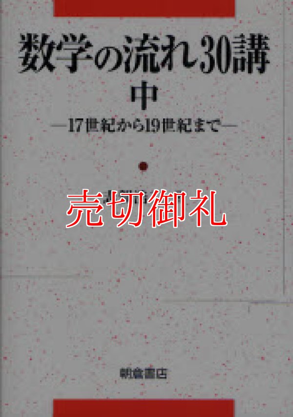 画像1: 数学の流れ３０講　中　１７世紀から１９世紀まで