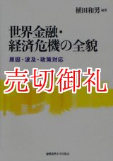 画像: 世界金融・経済危機の全貌　原因・波及・政策対応