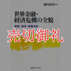 画像: 世界金融・経済危機の全貌　原因・波及・政策対応