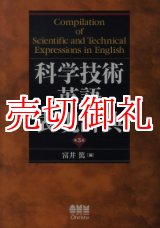 画像: 科学技術英語表現辞典　第３版