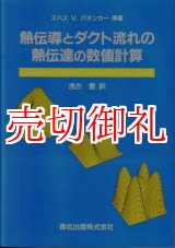 画像: 熱伝導とダクト流れの熱伝達の数値計算