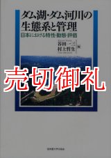 画像: ダム湖・ダム河川の生態系と管理　日本における特性・動態・評価