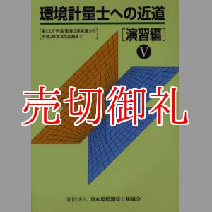 画像: 環境計量士への近道　演習編　５