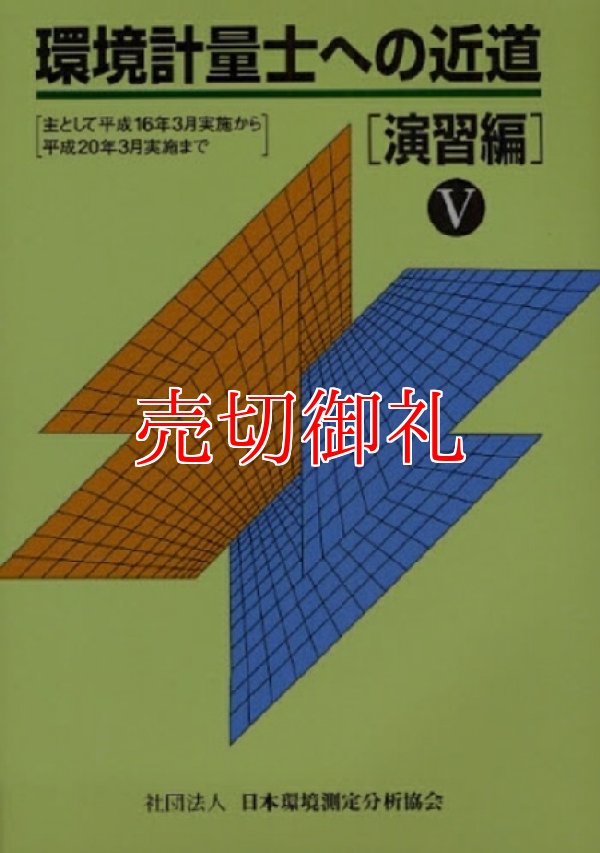 画像1: 環境計量士への近道　演習編　５