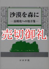 画像: 沙漠を森に　温暖化への処方箋　成蹊大学アジア太平洋研究センター叢書