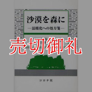 画像: 沙漠を森に　温暖化への処方箋　成蹊大学アジア太平洋研究センター叢書