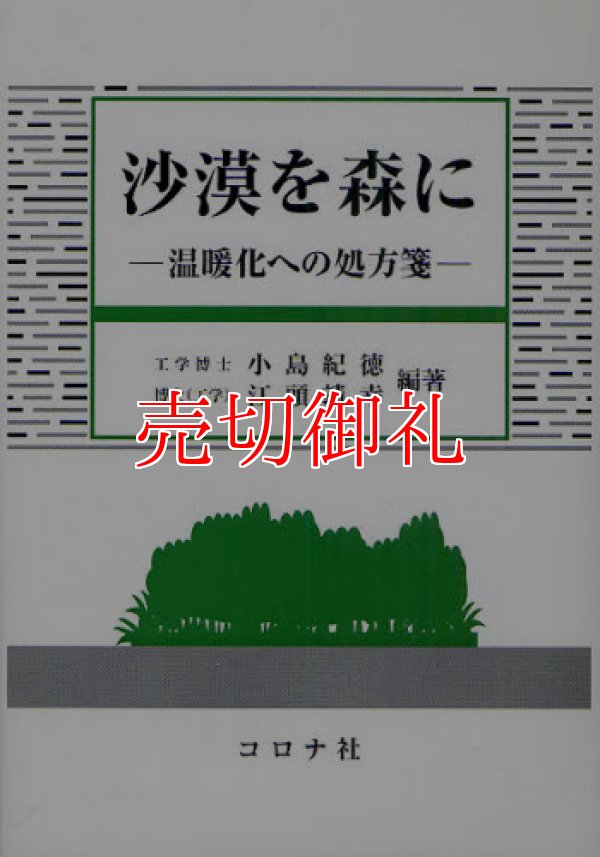 画像1: 沙漠を森に　温暖化への処方箋　成蹊大学アジア太平洋研究センター叢書