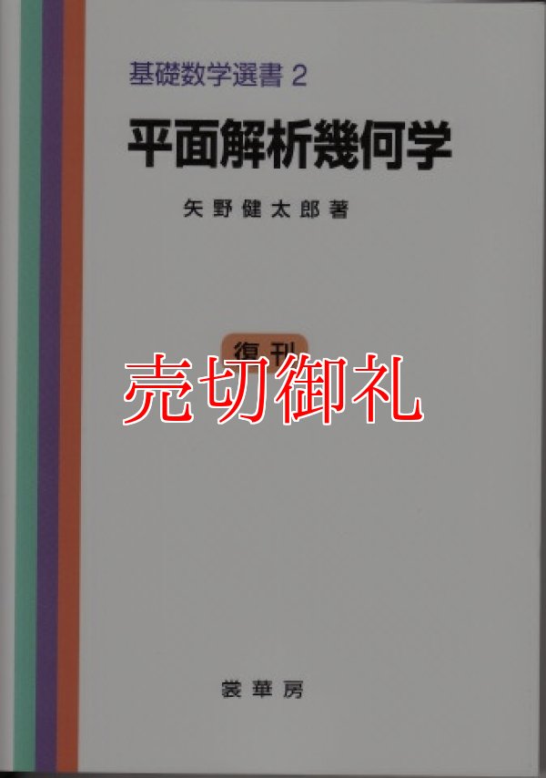 画像1: 平面解析幾何学　基礎数学選書　２