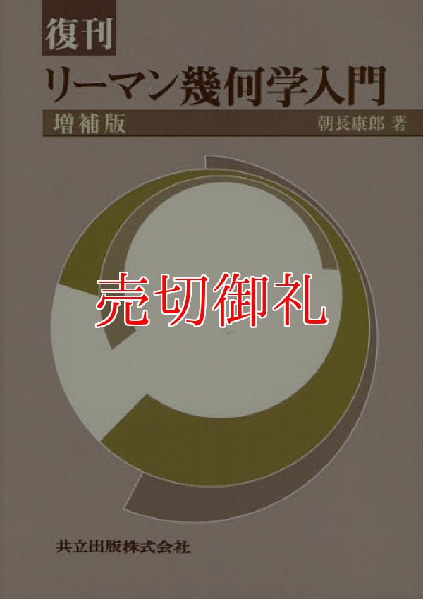 画像1: 復刊　リーマン幾何学入門　増補版