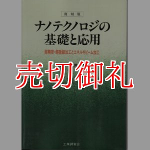 画像: 復刻版　ナノテクノロジの基礎と応用