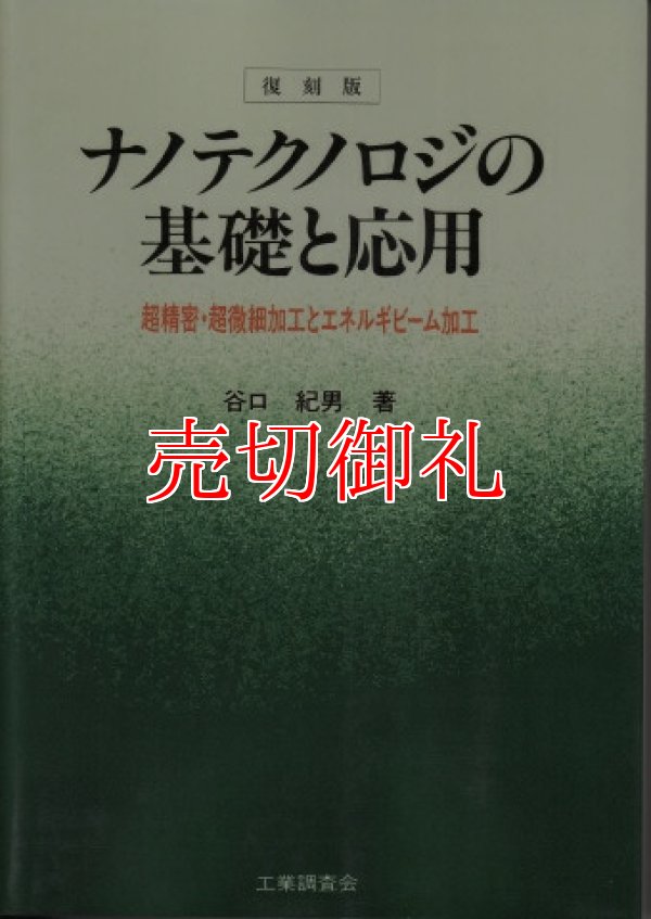 画像1: 復刻版　ナノテクノロジの基礎と応用