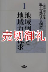 画像: 風土の発見と創造　三沢勝衛著作集　１　地域個性と地域力の探求