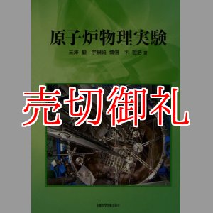 画像: 原子炉物理実験