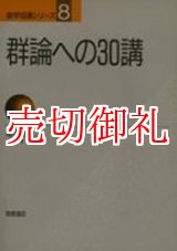 画像: 群論への３０講　数学３０講シリーズ　８