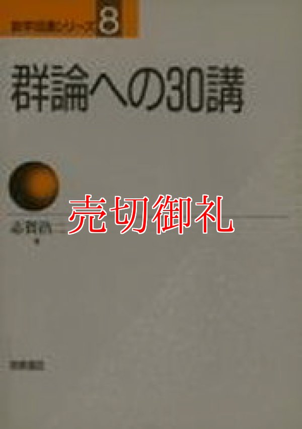 画像1: 群論への３０講　数学３０講シリーズ　８