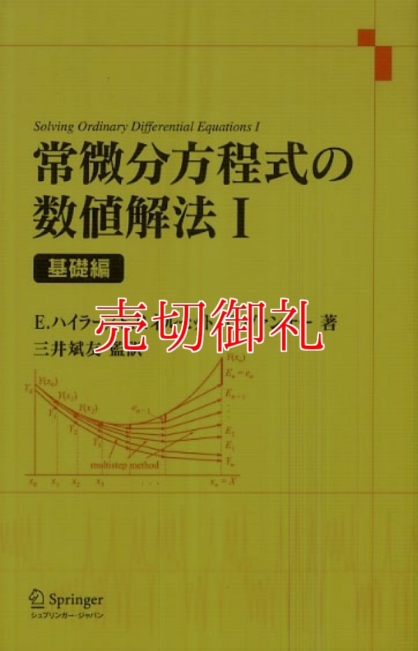 画像1: 常微分方程式の数値解法　１　基礎編