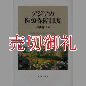 画像: アジアの医療保障制度