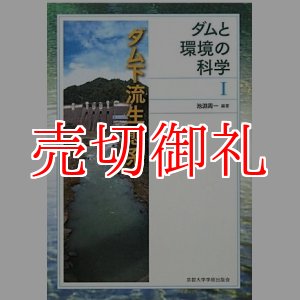 画像: ダムと環境の科学　１　ダム下流生態系