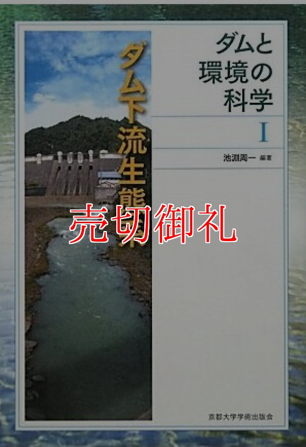 画像1: ダムと環境の科学　１　ダム下流生態系