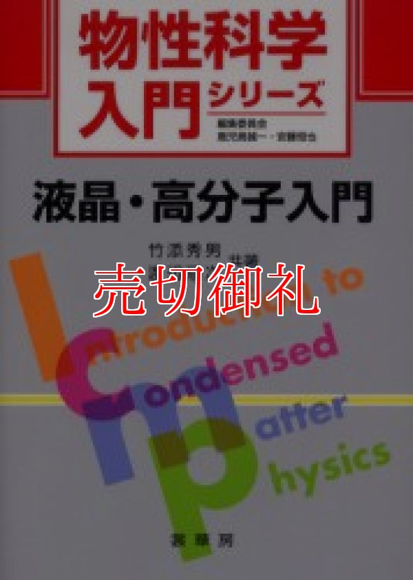 画像1: 液晶・高分子入門　物性科学入門シリーズ