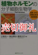 画像: 植物ホルモンの分子細胞生物学　成長・分化・環境応答の制御機構