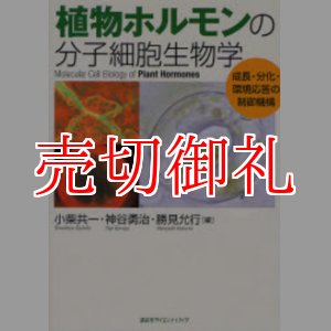 画像: 植物ホルモンの分子細胞生物学　成長・分化・環境応答の制御機構