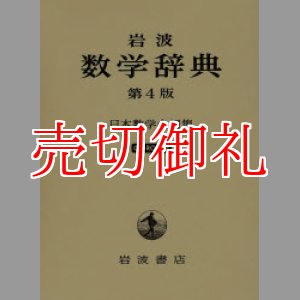 画像: 岩波数学辞典　第４版