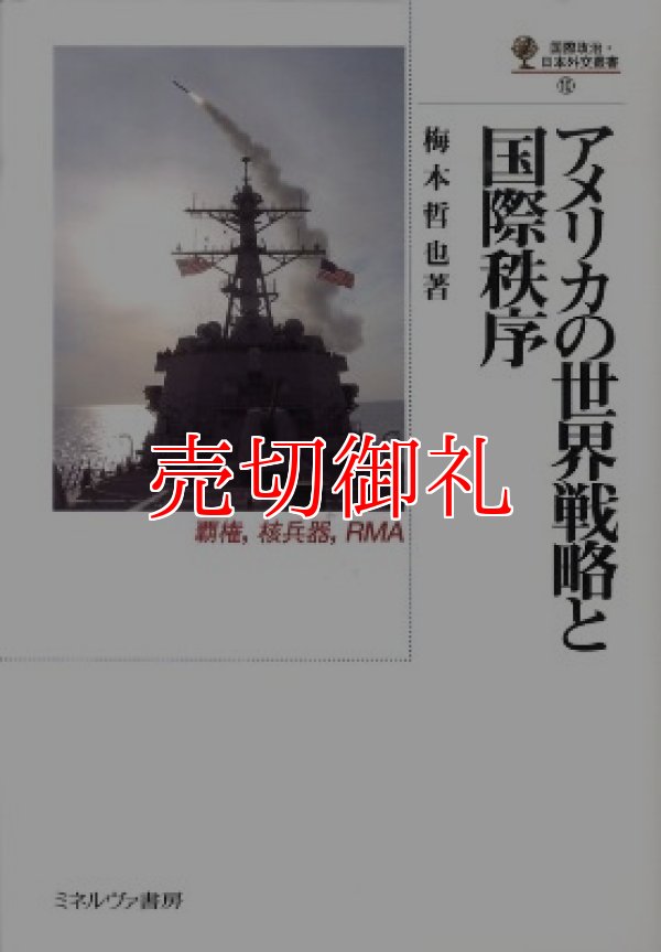 画像1: アメリカの世界戦略と国際秩序　覇権、核兵器、ＲＭＡ　国際政治・日本外交叢書　１０