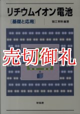 画像: リチウムイオン電池　基礎と応用