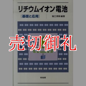 画像: リチウムイオン電池　基礎と応用