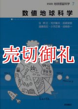 画像: 数値地球科学　地球惑星科学　７