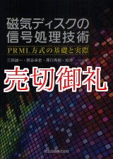 画像: 磁気ディスクの信号処理技術　ＰＲＭＬ方式の基礎と実際