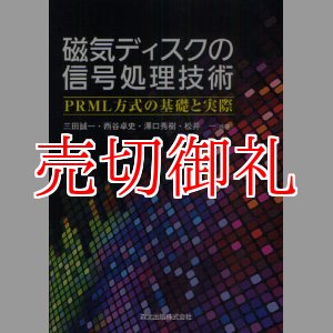 画像: 磁気ディスクの信号処理技術　ＰＲＭＬ方式の基礎と実際