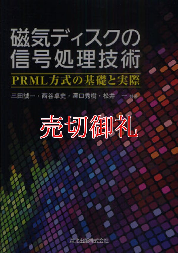 画像1: 磁気ディスクの信号処理技術　ＰＲＭＬ方式の基礎と実際