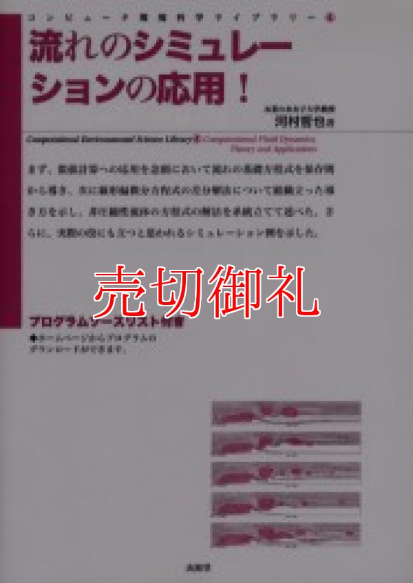 画像1: 流れのシミュレーションの応用！　コンピュータ環境科学ライブラリー　４